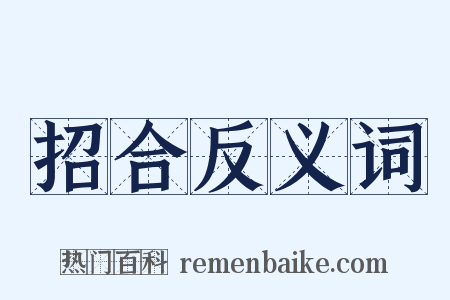 招合反义词是什么意思的图片